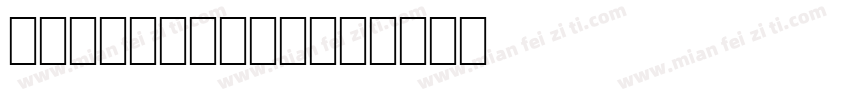 Metal Lord字体转换